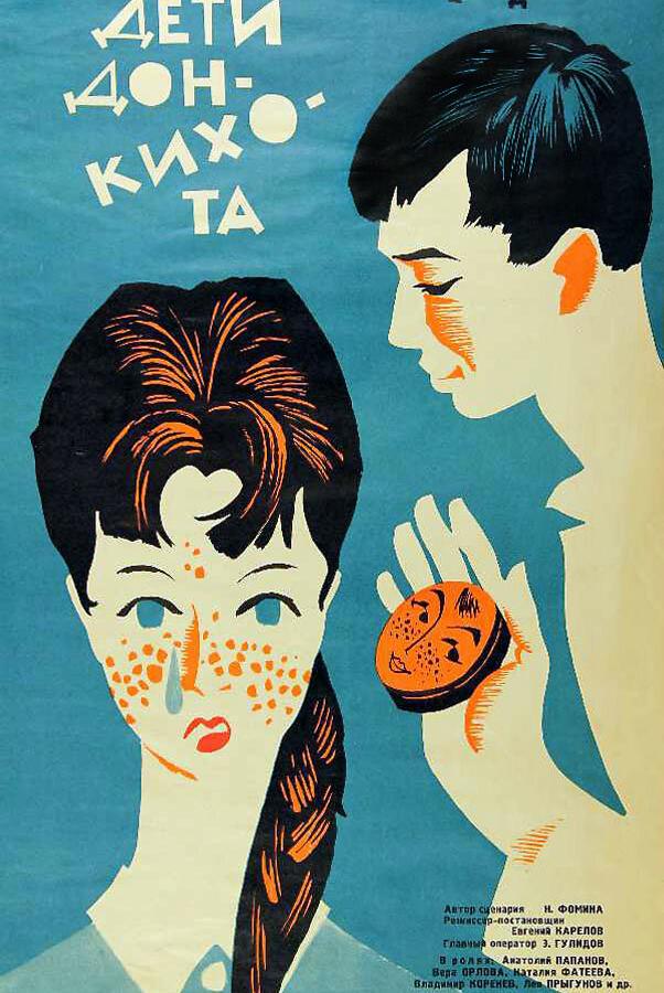 Фильм Дети Дон-Кихота (1966) смотреть онлайн бесплатно в хорошем качестве