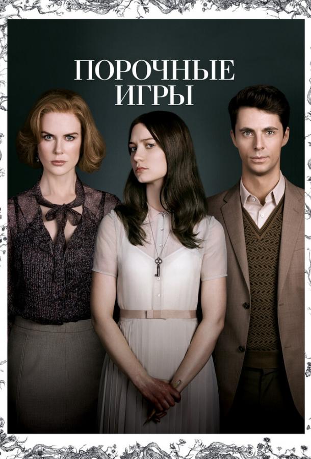 Фильм Порочные игры 2012 смотреть онлайн с Мией Васиковской и Николь Кидман