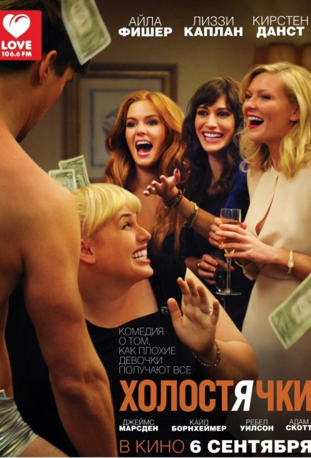 Фильм Холостячки 2012 смотреть онлайн в хорошем качестве