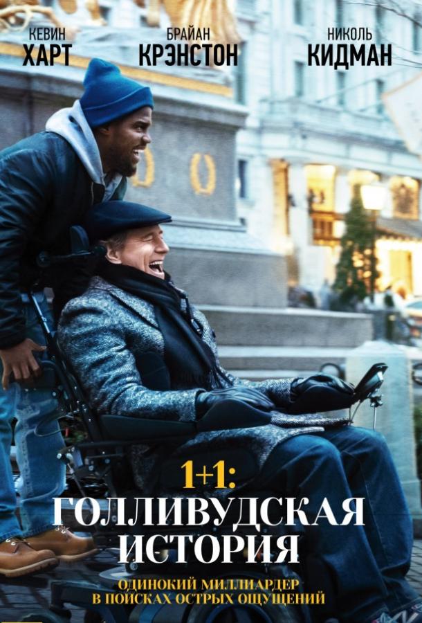 Фильм 1+1: Голливудская история (2017) смотреть онлайн бесплатно