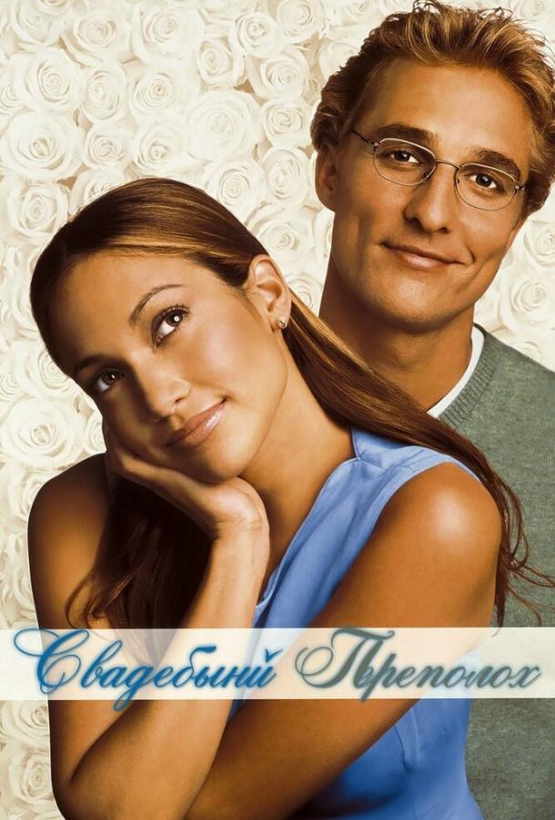 Фильм Свадебный переполох (2001) смотреть онлайн