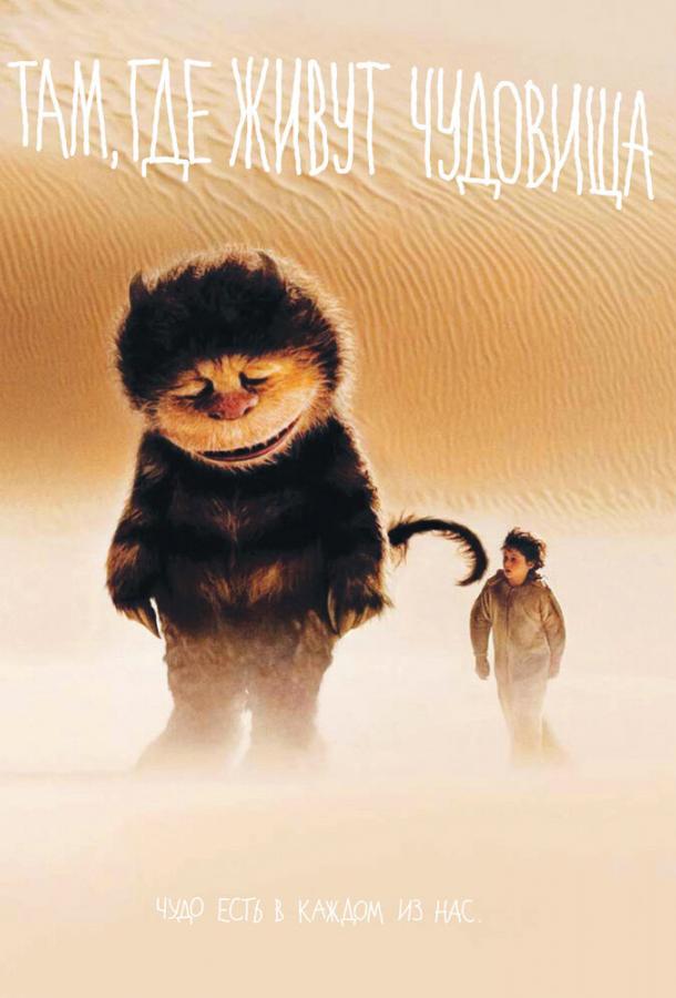 Фильм Там, где живут чудовища 2009 смотреть онлайн бесплатно